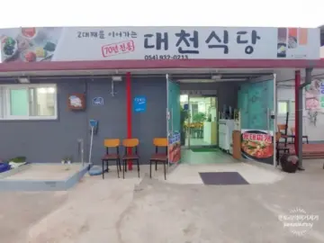 70년 전통의 손맛, 군위에서 맛보는 깊은 풍미의 대천식당 동태탕 맛집 기행