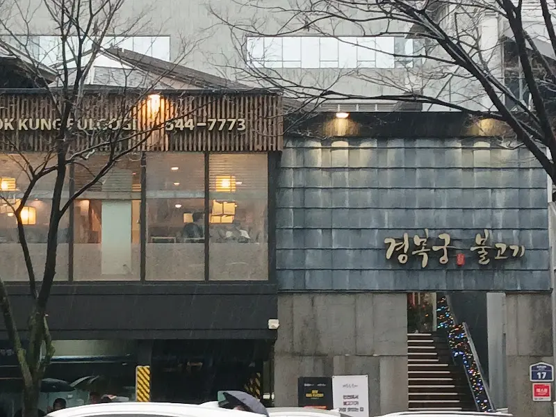 경복궁 불고기 계산점 외관 간판