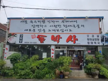 오늘 점심, 속초에서 찾은 황홀한 황태해장국 맛집 레전드!