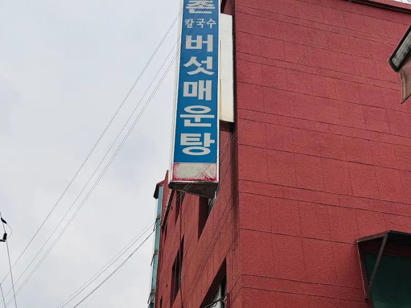 등촌샤브칼국수 간판