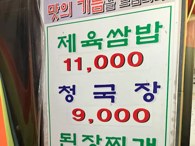밥집 메뉴 가격표 사진