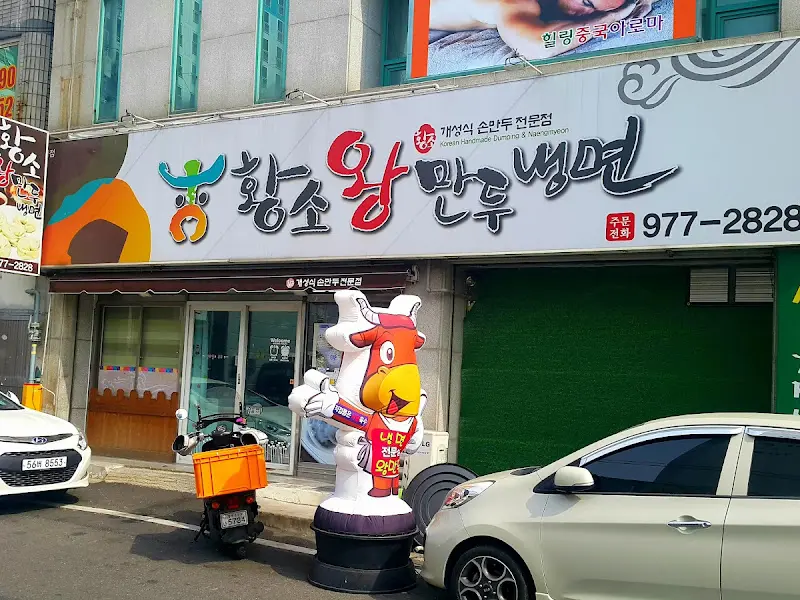 황소 왕만두 외부 전경
