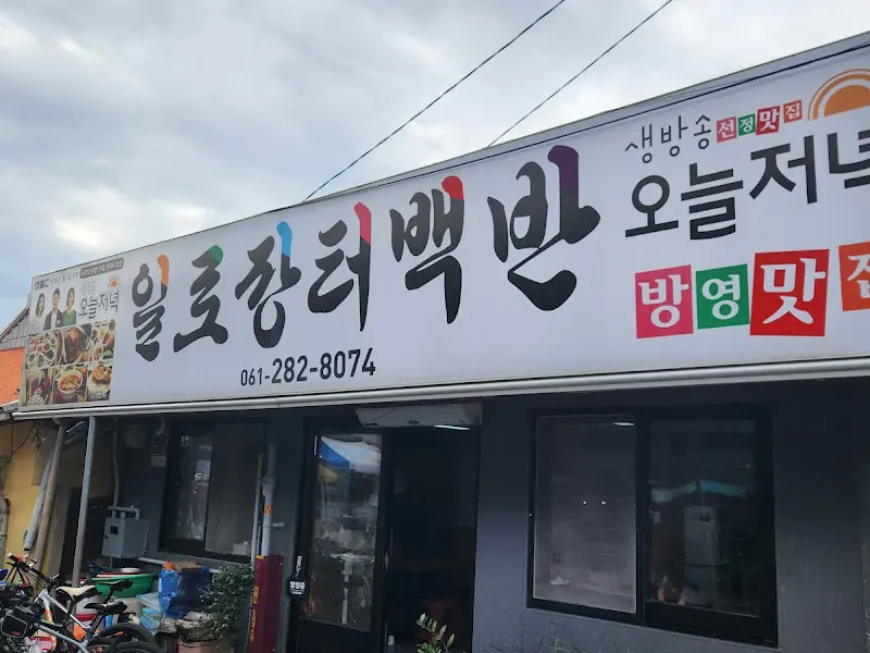 일로장터백반 외부 전경