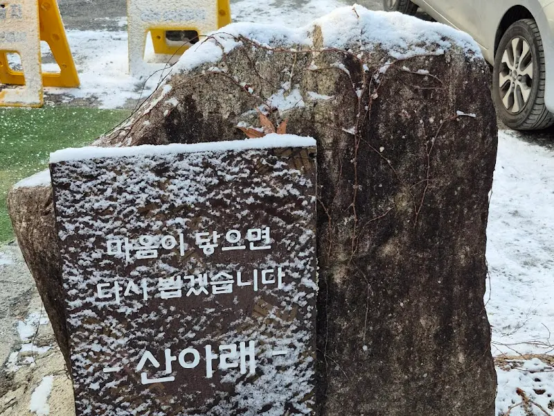 산아래 입구 돌 간판