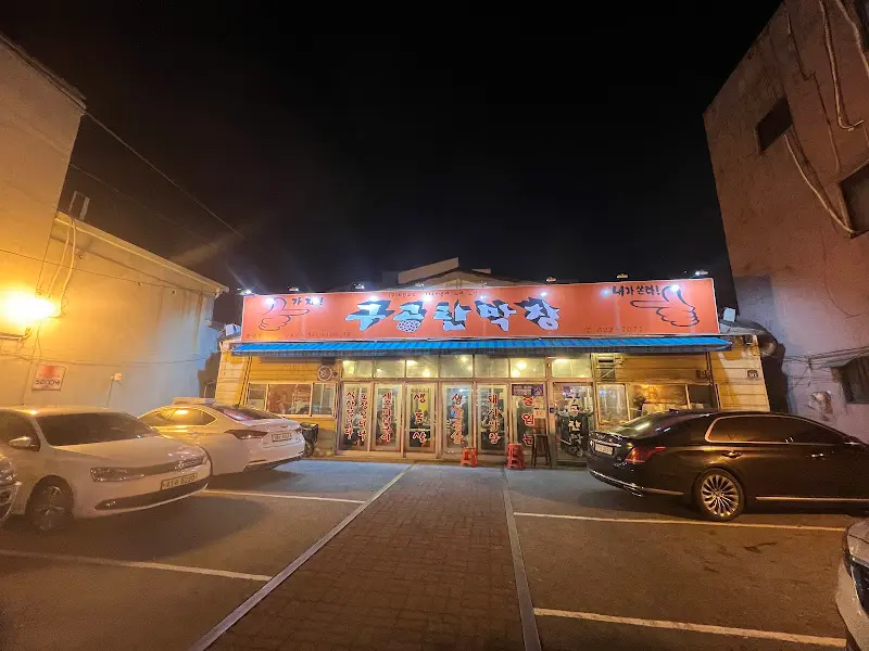 구공탄 곱창 외부 전경