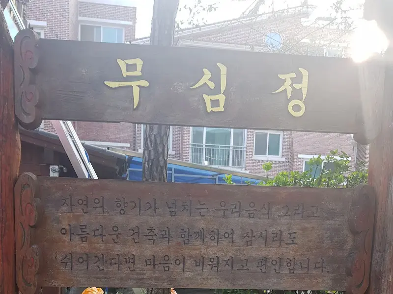무심정 간판