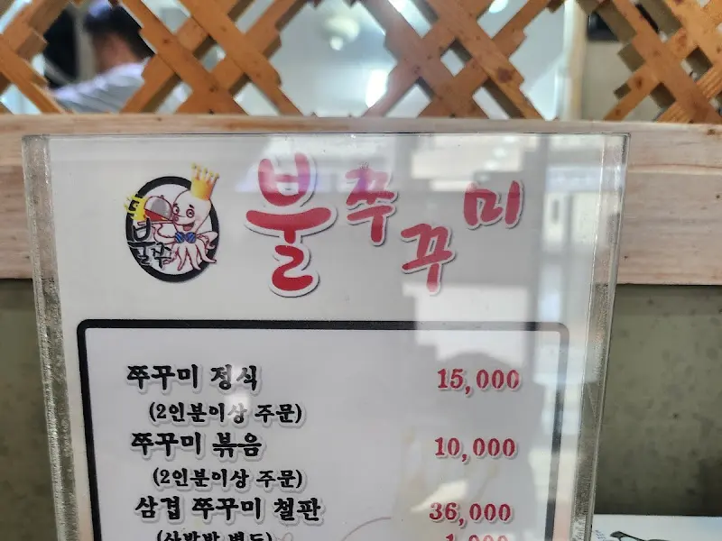 불쭈꾸미 메뉴판