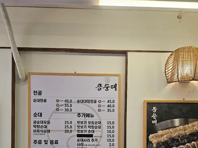 공순대 메뉴판