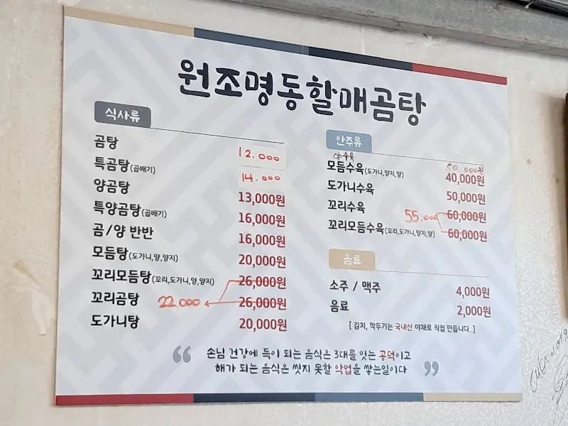 원조명동할매곰탕 메뉴판