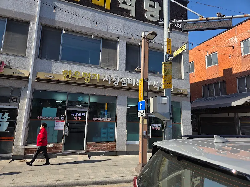 황지자유시장 입구에 위치한 시장실비 외관