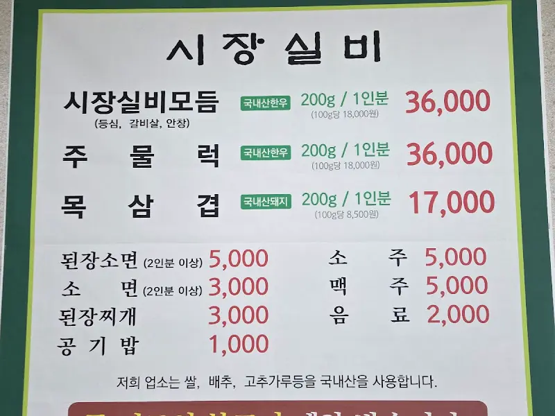 시장실비의 메뉴판 (2024년 5월 기준)