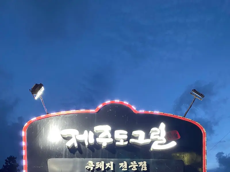 제주도그릴 간판