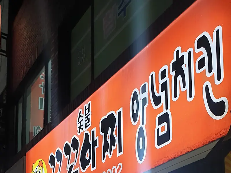 꼬꼬아찌 외부 간판