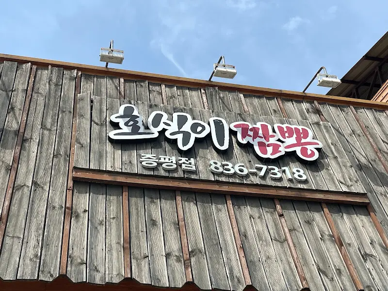 호식이짬뽕 간판
