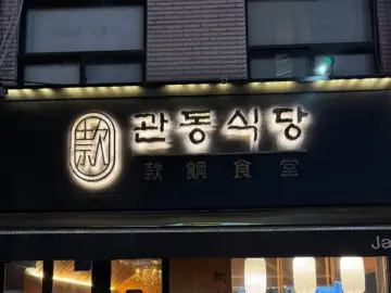 노원 데이트, 신라호텔 셰프의 숨은 맛집 “관동식당”에서 힙하게 쏘기!