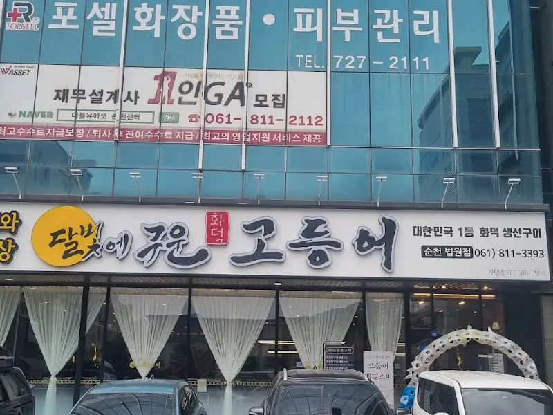 달빛에 구운 고등어 식당 외관