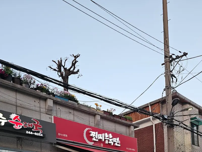 찐미수육면 외관