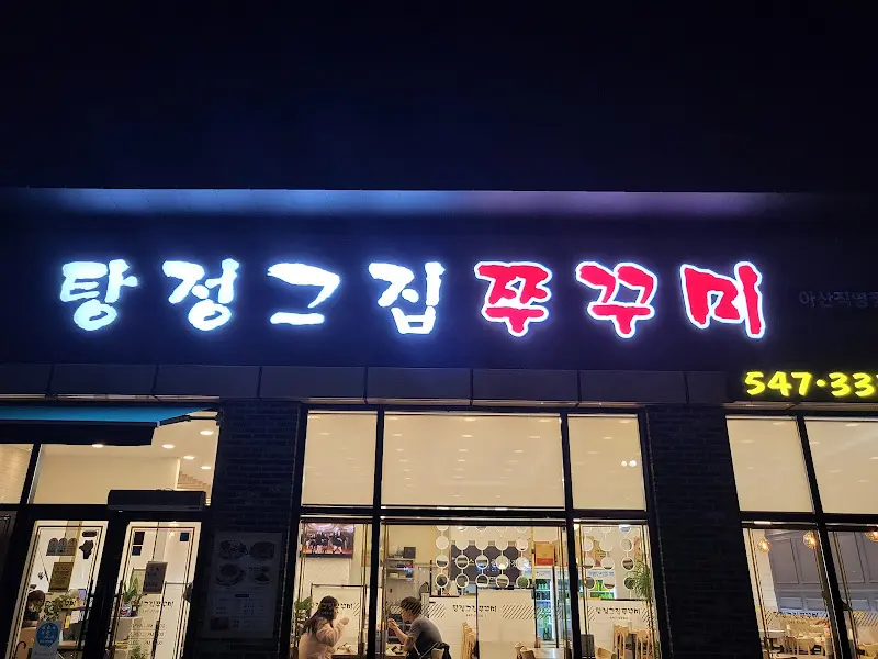 탕정집 쭈꾸미 외부