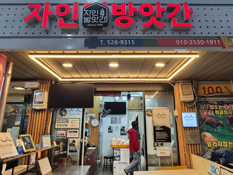 자인방앗간 가게 전경