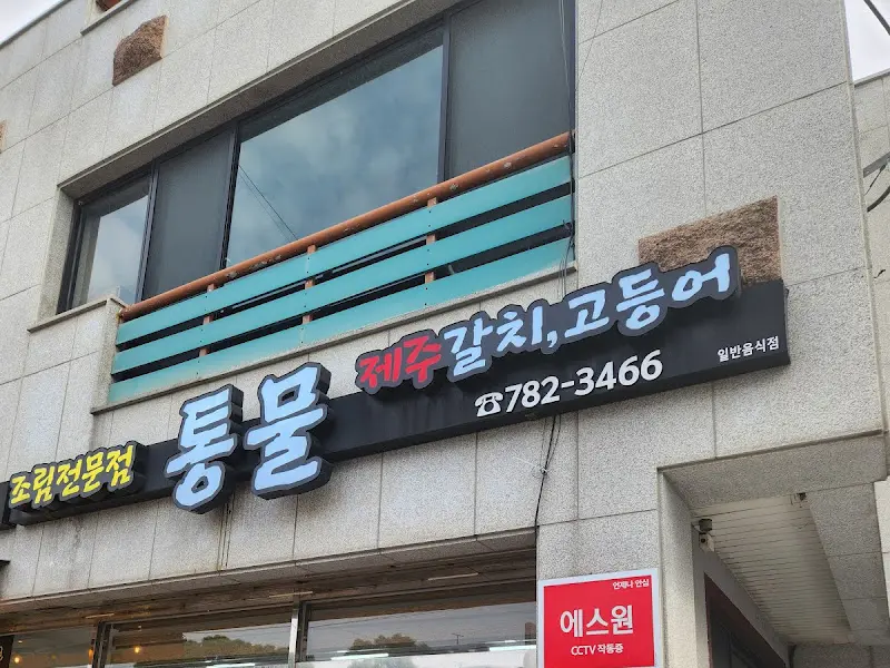 통물 외부 모습 2