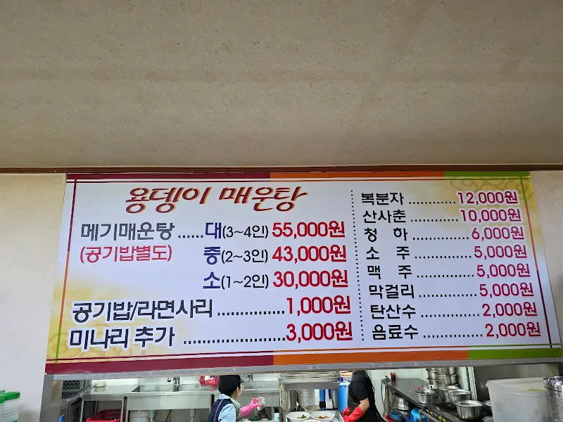 용댕이매운탕 메뉴판