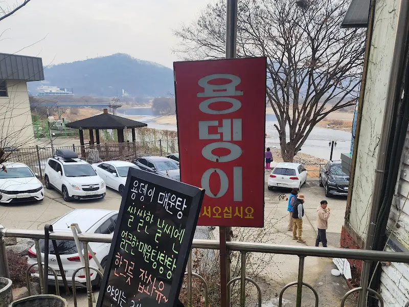 용댕이매운탕 외부 간판