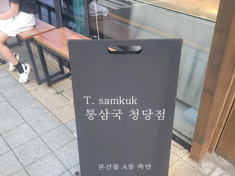 통삼국 청당점 입구