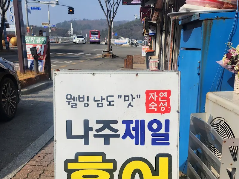 나주제일홍어 입간판