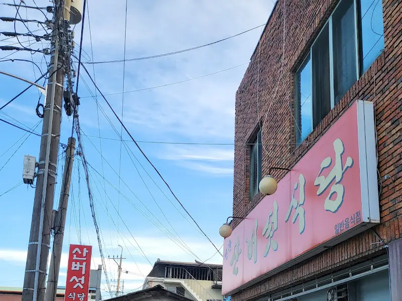 산버섯식당 간판