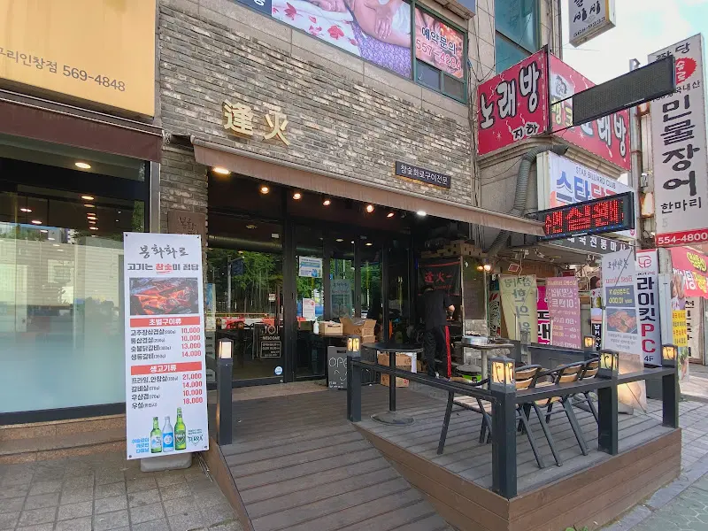 봉화화로 외부 전경