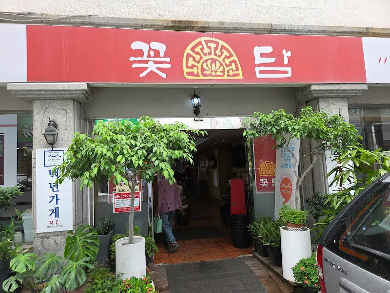 꽃담 외부 전경