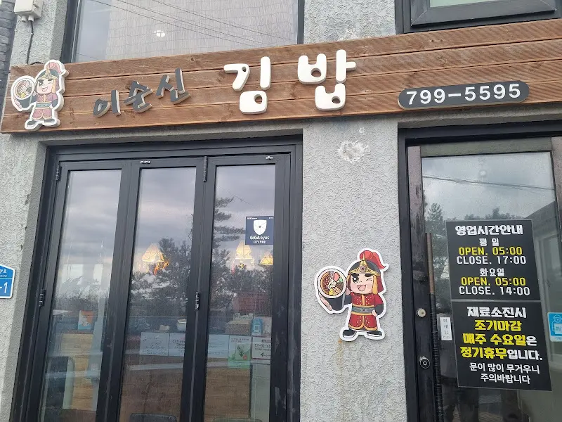 이순신 김밥 가게 전경