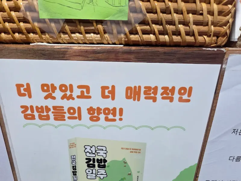 더 맛있고 더 매력적인 김밥!