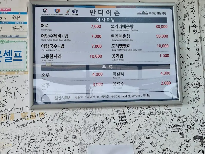 반디 어촌 메뉴판