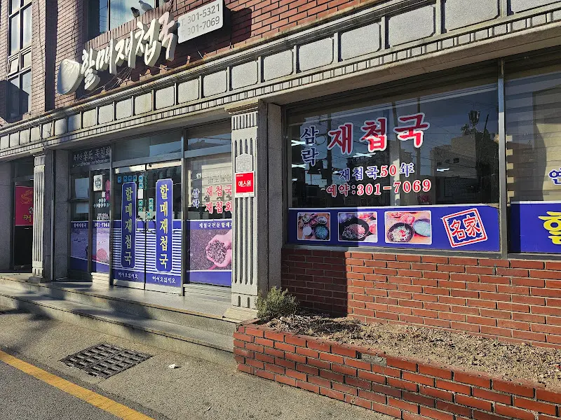 할매재첩국 외관