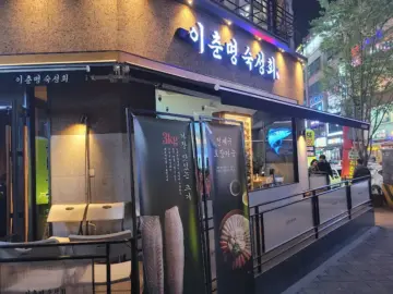 자신감 넘치는 숙성회 맛집, 이춘명 숙성회에서 경험한 특별한 생일파티! (송도 맛집)