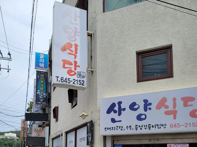 산양식당 간판