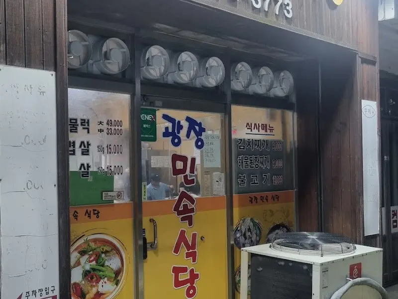 광장민속식당 외관