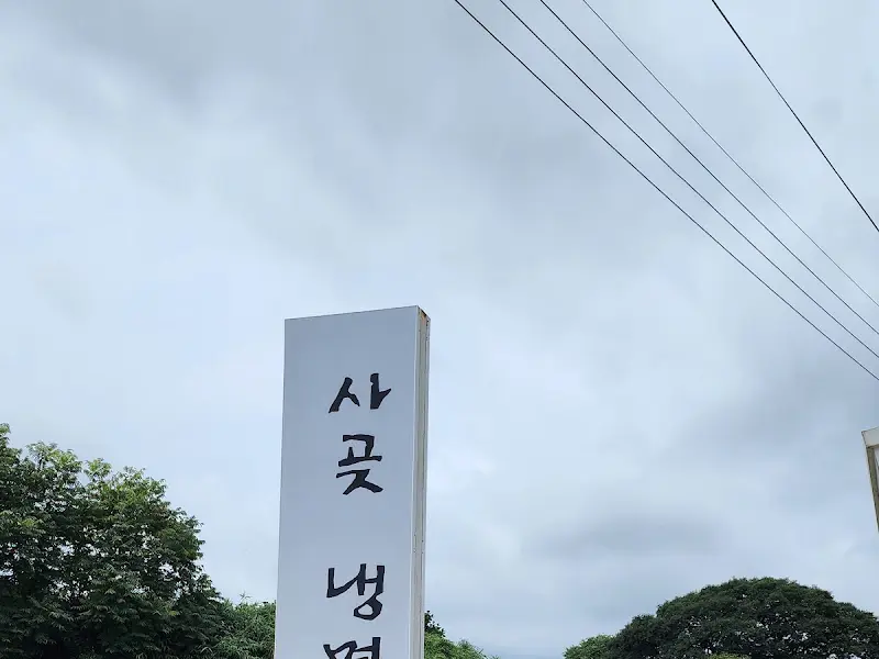 사곶냉면 간판