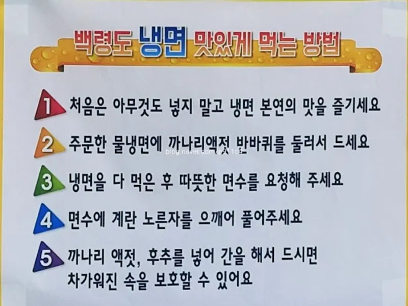 백령도 냉면 맛있게 먹는 방법 안내