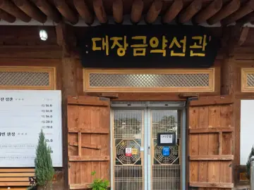 약선요리의 정수, 건강한 밥상으로 떠나는 충주 맛집 기행: 대장금약선관