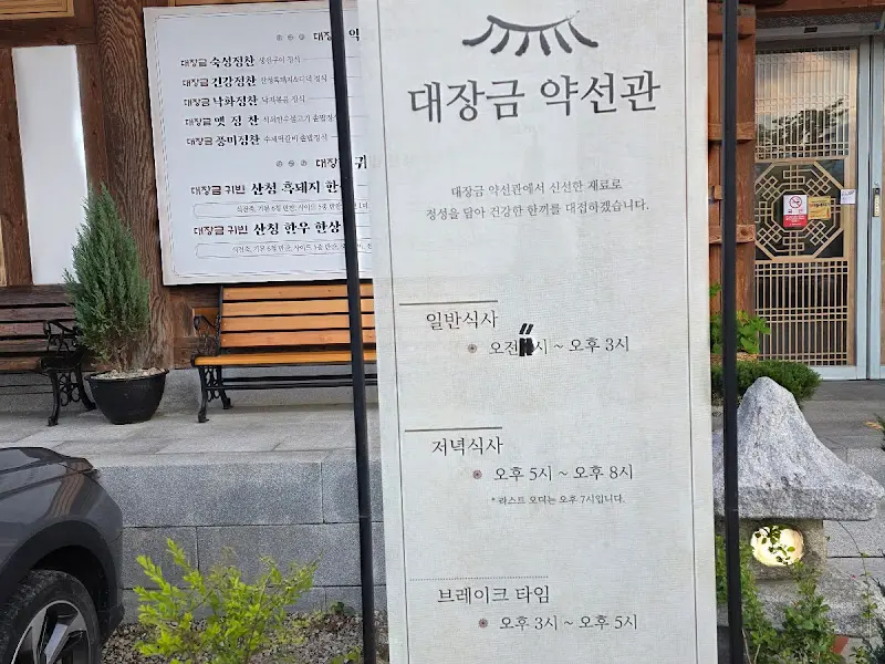 대장금약선관 입구