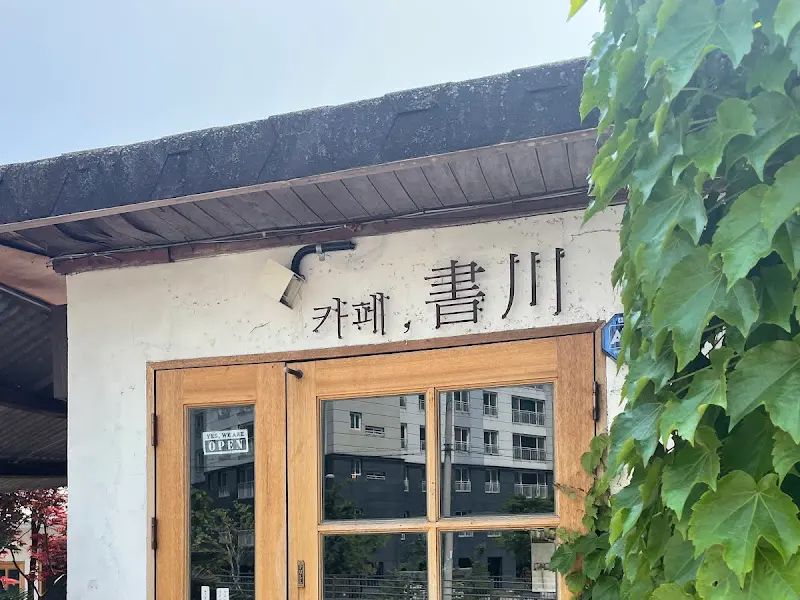 카페 서천의 간판. 낡은 건물과 어우러져 고풍스러운 분위기를 자아낸다.