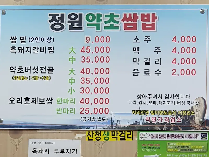 정원약초쌈밥 메뉴