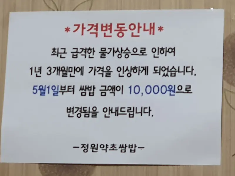정원약초쌈밥 가격 인상 안내문