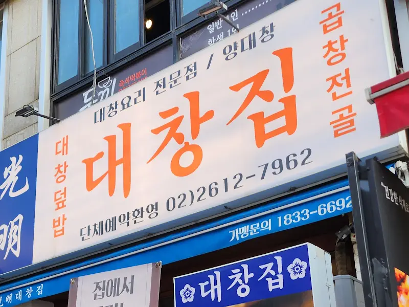 광명대창집 외관