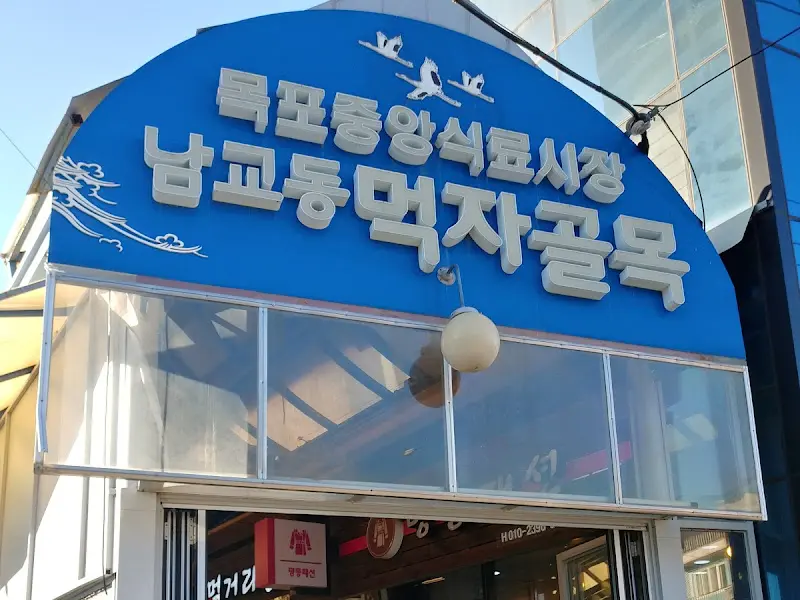 남교동 먹자골목 입구