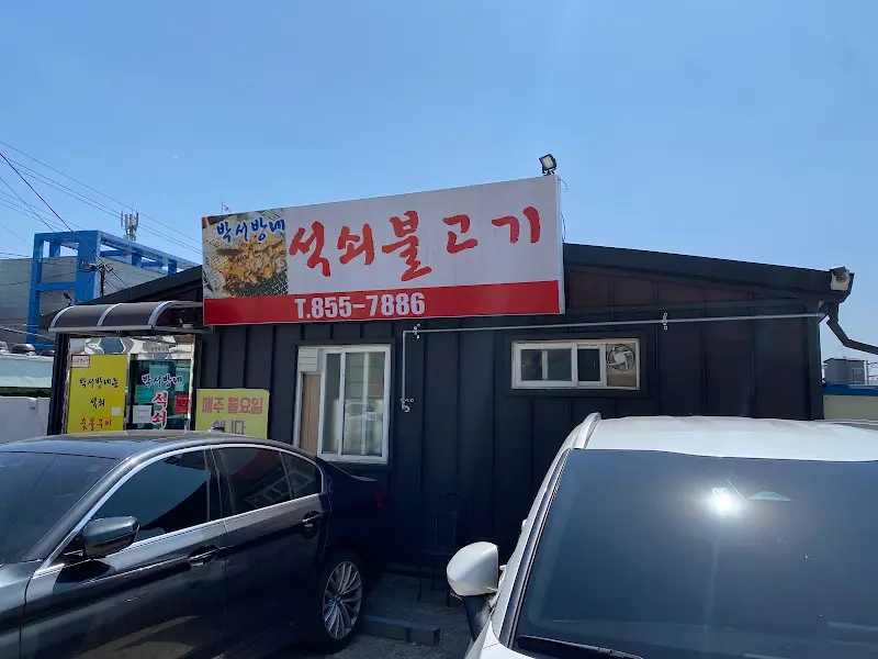 박씨방 외부 간판