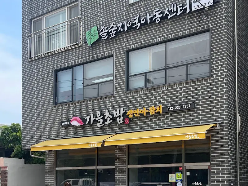 가을초밥 외부 전경