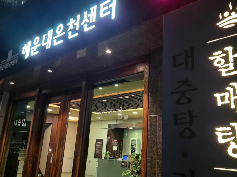 해운대온천센터와 할매집 돼지국밥 간판